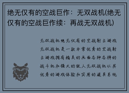 绝无仅有的空战巨作：无双战机(绝无仅有的空战巨作续：再战无双战机)