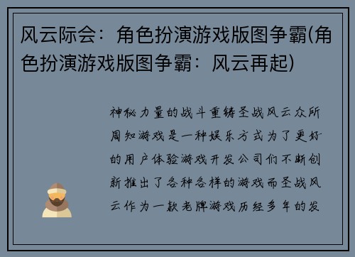 风云际会：角色扮演游戏版图争霸(角色扮演游戏版图争霸：风云再起)