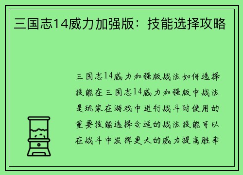 三国志14威力加强版：技能选择攻略